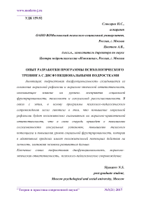 Опыт разработки программы психологического тренинга с дисфункциональными подростками