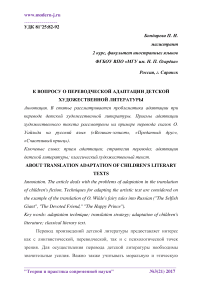 К вопросу о переводческой адаптации детской художественной литературы