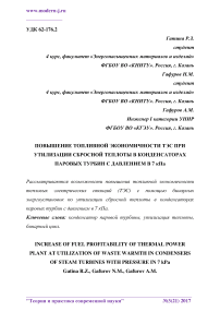 Повышение топливной экономичности ТЭС при утилизации сбросной теплоты в конденсаторах паровых турбин с давлением в 7 кПа