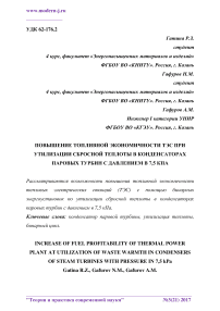 Повышение топливной экономичности ТЭС при утилизации сбросной теплоты в конденсаторах паровых турбин с давлением в 7,5 кПа