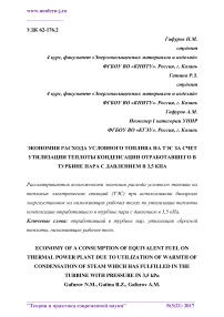 Экономия расхода условного топлива на ТЭС за счет утилизации теплоты конденсации отработавшего в турбине пара с давлением в 3,5 кПа