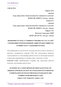 Экономия расхода условного топлива на ТЭС за счет утилизации теплоты конденсации отработавшего в турбине пара с давлением в 4 кПа