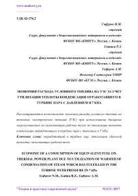 Экономия расхода условного топлива на ТЭС за счет утилизации теплоты конденсации отработавшего в турбине пара с давлением в 7 кПа