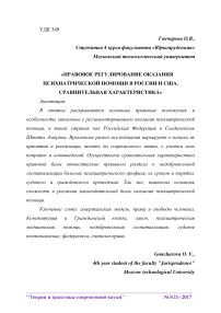 Правовое регулирование оказания психиатрической помощи в России и США. Сравнительная характеристика