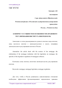 К вопросу о сущности и особенностях правового регулирования института ипотеки в РФ