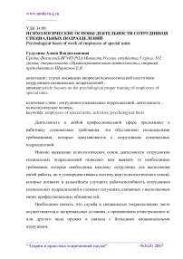 Психологические основы деятельности сотрудников специальных подразделений