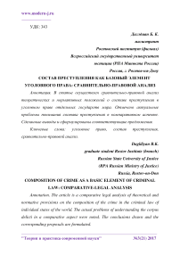 Состав преступления как базовый элемент уголовного права: сравнительно-правовой анализ