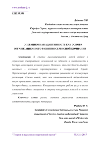 Операционная адаптивность как основа организационного развития сервисной компании