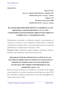 Исследование бинарной энергоустановки на СО2 по выработке электроэнергии на ТЭС за счет утилизации теплоты конденсации отработавшего в турбине пара с давлением в 3 кПа