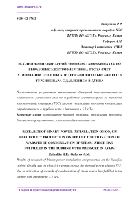 Исследование бинарной энергоустановки на СО2 по выработке электроэнергии на ТЭС за счет утилизации теплоты конденсации отработавшего в турбине пара с давлением в 5,5 кПа