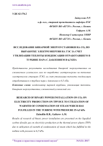 Исследование бинарной энергоустановки на СО2 по выработке электроэнергии на ТЭС за счет утилизации теплоты конденсации отработавшего в турбине пара с давлением в 6,5 кПа