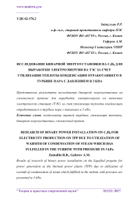Исследование бинарной энергоустановки на C3H8 для выработки электроэнергии на ТЭС за счет утилизации теплоты конденсации отработавшего в турбине пара с давлением в 3 кПа