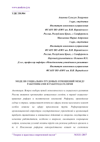 Модели социально-трудовых отношений между работниками и работодателями