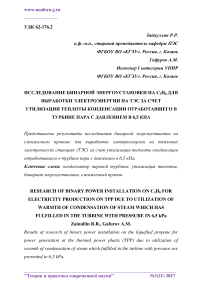 Исследование бинарной энергоустановки на C3H8 для выработки электроэнергии на ТЭС за счет утилизации теплоты конденсации отработавшего в турбине пара с давлением в 6,5 кПа