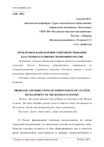 Проблемы и направления совершенствования кластерного развития экономики России