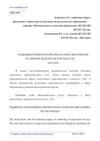 Тенденции развития маркетинга в сфере образования (на примере Волгоградской области)