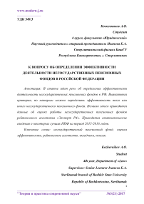 К вопросу об определении эффективности деятельности негосударственных пенсионных фондов в Российской Федерации