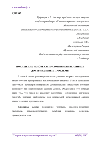 Похищение человека: правоприменительные и доктринальные проблемы