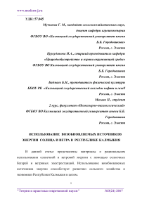 Использование возобновляемых источников энергии солнца и ветра в Республике Калмыкия