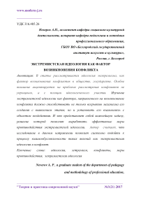 Экстремистская идеология как фактор возникновения конфликта