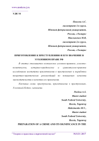 Приготовление к преступлению и его значение в уголовном праве РФ