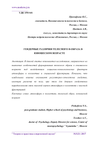 Гендерные различия телесного я-образа в юношеском возрасте