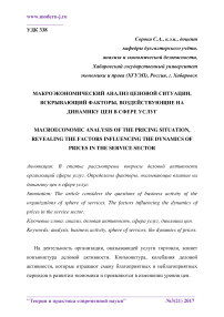 Макроэкономический анализ ценовой ситуации, вскрывающий факторы, воздействующие на динамику цен в сфере услуг