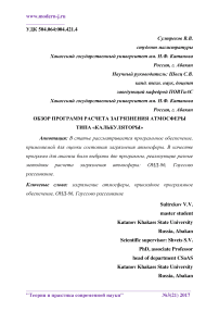 Обзор программ расчета загрязнения атмосферы типа "калькуляторы"