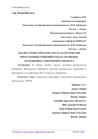 Анализ атрибутов качества и характеристик программных решений в области оценки загрязнения атмосферного воздуха