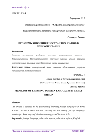 Проблемы освоения иностранных языков в Великобритании