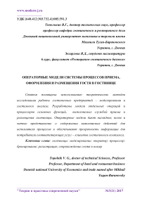 Операторные модели системы процессов приема, оформления и размещения гостя в гостинице