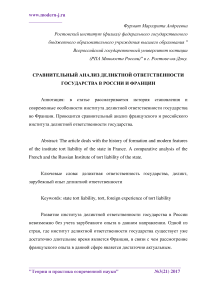 Сравнительный анализ деликтной ответственности государства в России и Франции