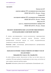 Эколого-экономические характеристики прямого использования солнечной энергии