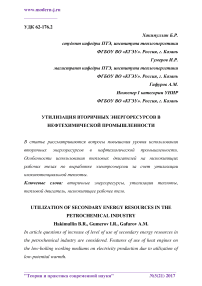 Утилизация вторичных энергоресурсов в нефтехимической промышленности