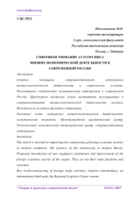 Совершенствование аутсорсинга внешнеэкономической деятельности в современной России