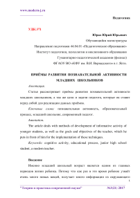 Приёмы развития познавательной активности младших школьников