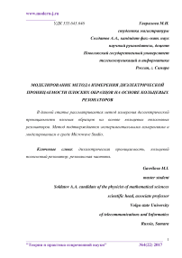 Моделирование метода измерения диэлектрической проницаемости плоских образцов на основе кольцевых резонаторов