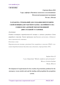 Разработка требований для создания пиротехнической позиции для ракетного блока аварийного спасения и посадочной твердотовливной двигательной установки