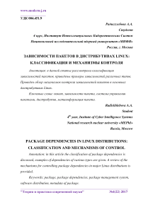 Зависимости пакетов в дистрибутивах Linux: классификация и механизмы контроля