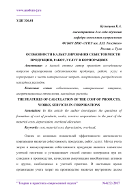 Особенности калькулирования себестоимости продукции, работ, услуг в корпорациях