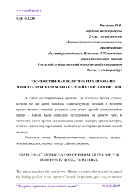 Государственная политика регулирования импорта пушно-меховых изделий из Китая в Россию