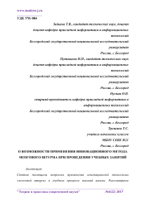 О возможности применения инновационного метода мозгового штурма при проведении учебных занятий