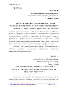 Реализация компетентностного подхода в обучении иностранным языкам в непрофильном вузе