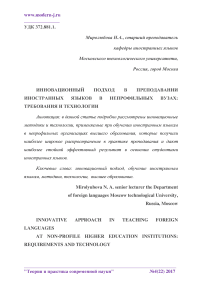 Инновационный подход в преподавании иностранных языков в непрофильных вузах: требования и технологии