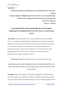 Методические рекомендации по изложению понятий учетный регистр и счет в бухгалтерском учете