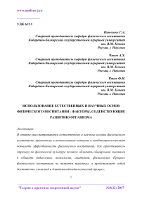 Использование естественных и научных основ физического воспитания - факторы, содействующие развитию организма