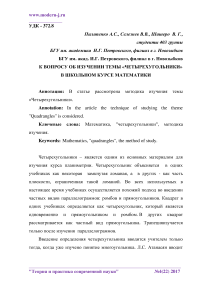 К вопросу об изучении темы "Четырехугольники" в школьном курсе математики