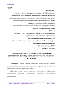 Уголок природы как условие экологического образования детей в дошкольном образовательном учреждении