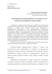 Роль познавательного интереса как показатель качества обучения русскому языку