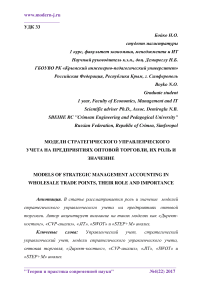 Модели стратегического управленческого учета на предприятиях оптовой торговли, их роль и значение